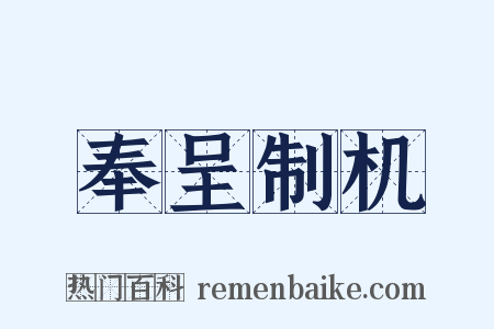 奉呈制机是什么意思的图片